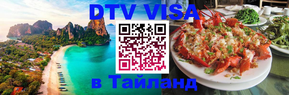 Оформление DTV визы под ключ: стоимость и тарифы, только загранпаспорт - Краби  19.11.2025 