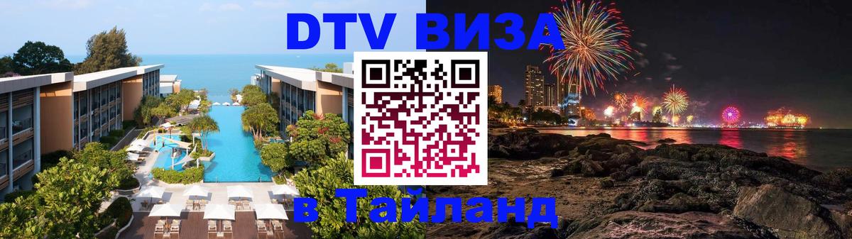 Электронная виза DTV в Тайланд Электронная виза DTV в Тайланд